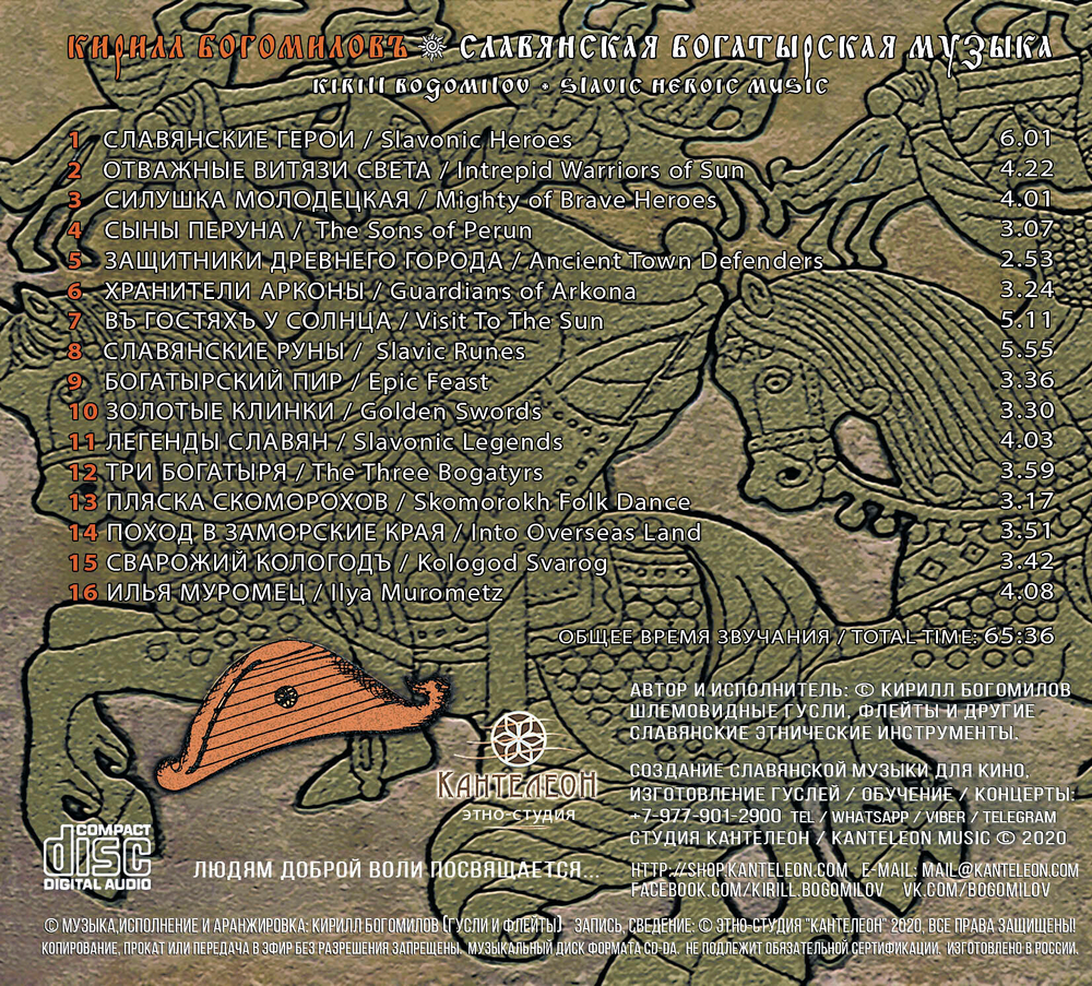 CD Альбом 2020 "Славянская Богатырская Музыка"