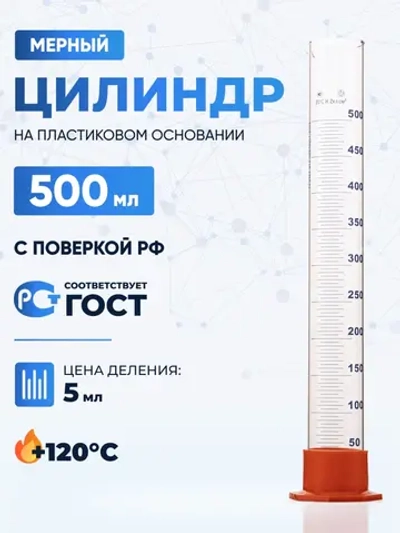 Цилиндр 500 мл (мерный: исполнение 3 - на полиэтиленовом основании), Цилиндр 3-500-2