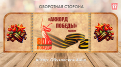 Макет "Аккорд Победы"