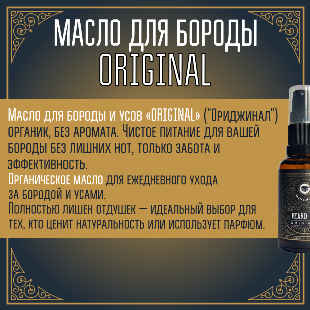 Масло для бороды и усов MOYABORODA "ORIGINAL" ("Ориджинал", органик, без аромата)