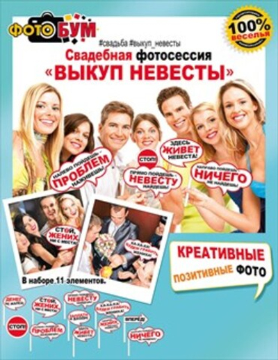 Свадебная фотосессия "Выкуп невесты" 11 шт