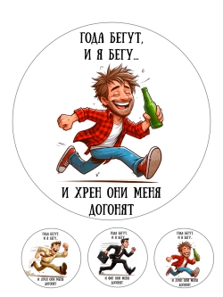 Формат А4 Вафельная Года бегут и я бегу