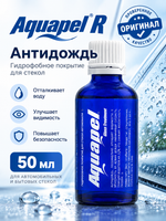 Aquapel R Антидождь (синий флакон) 50мл