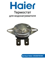 Термостат для водонагревателя 0530079384