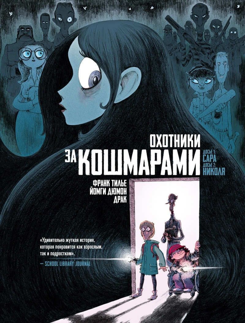 Охотники за кошмарами. Книга 1.  Досье 1: Сара; Досье 2: Николя