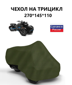 Чехол тент на трицикл 270*145*110 (Д*Ш*В) кмф