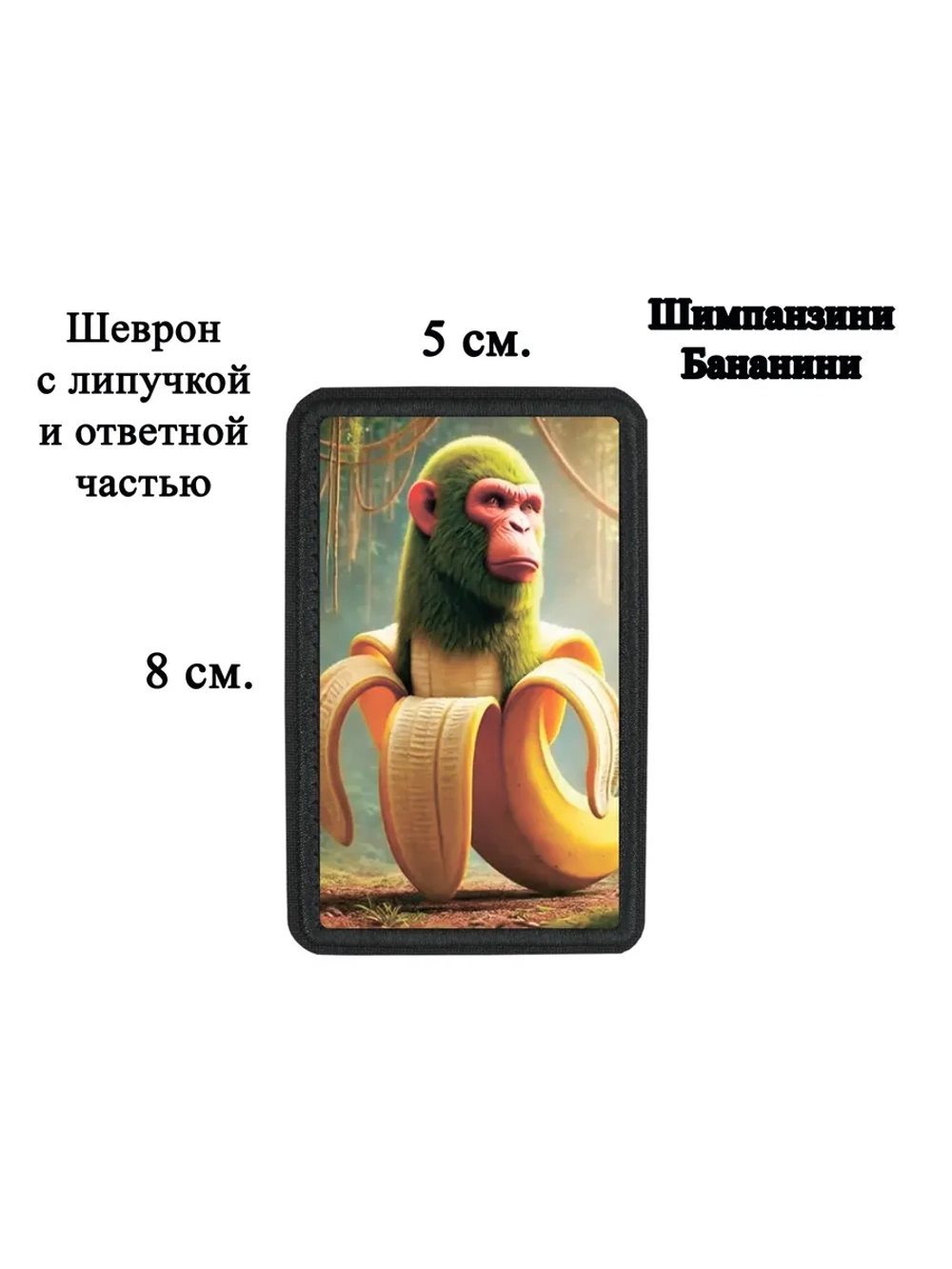 Шеврон на липучке "Шимпанзини Бананини" dtf