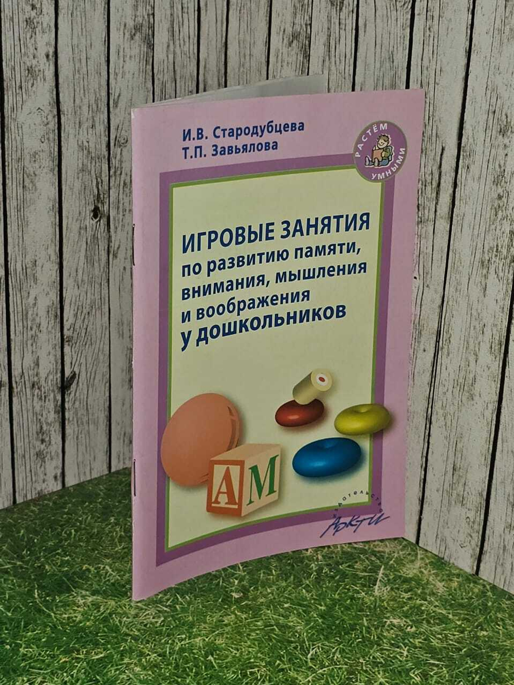 Игровые занятия по развитию памяти, внимания, мышления и воображения у дошкольников. Завьялова Татьяна Павловна, Стародубцева Ирина Викторовна