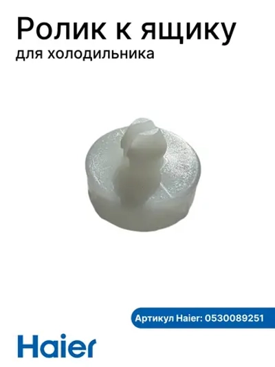 Колесо 0530089251 (к ящику 0530061594) Haier