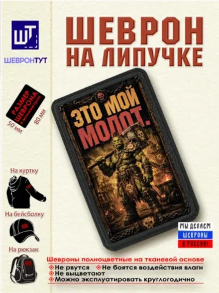 Шеврон "Орк. Это мой молот" dtf