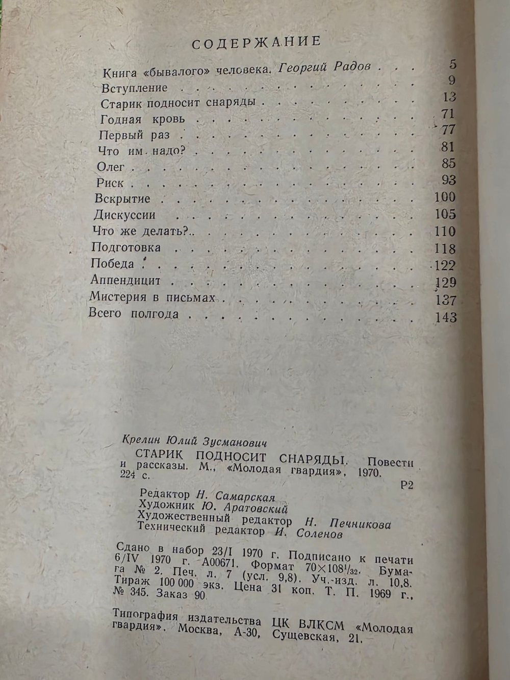 Ю.Крелин. Старик Подносит Снаряды