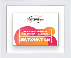 Рама 39,7x49,7 для картин и фотографий