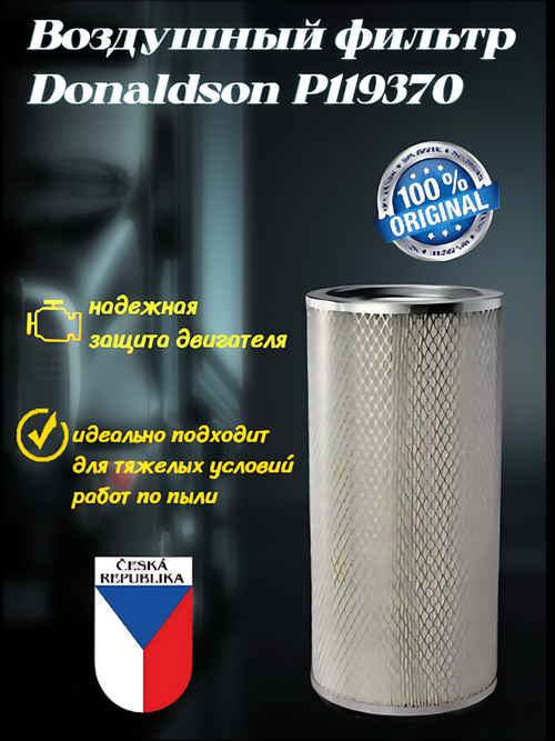 Donaldson P119370 фильтр воздушный , предохранительного типа , каркасный