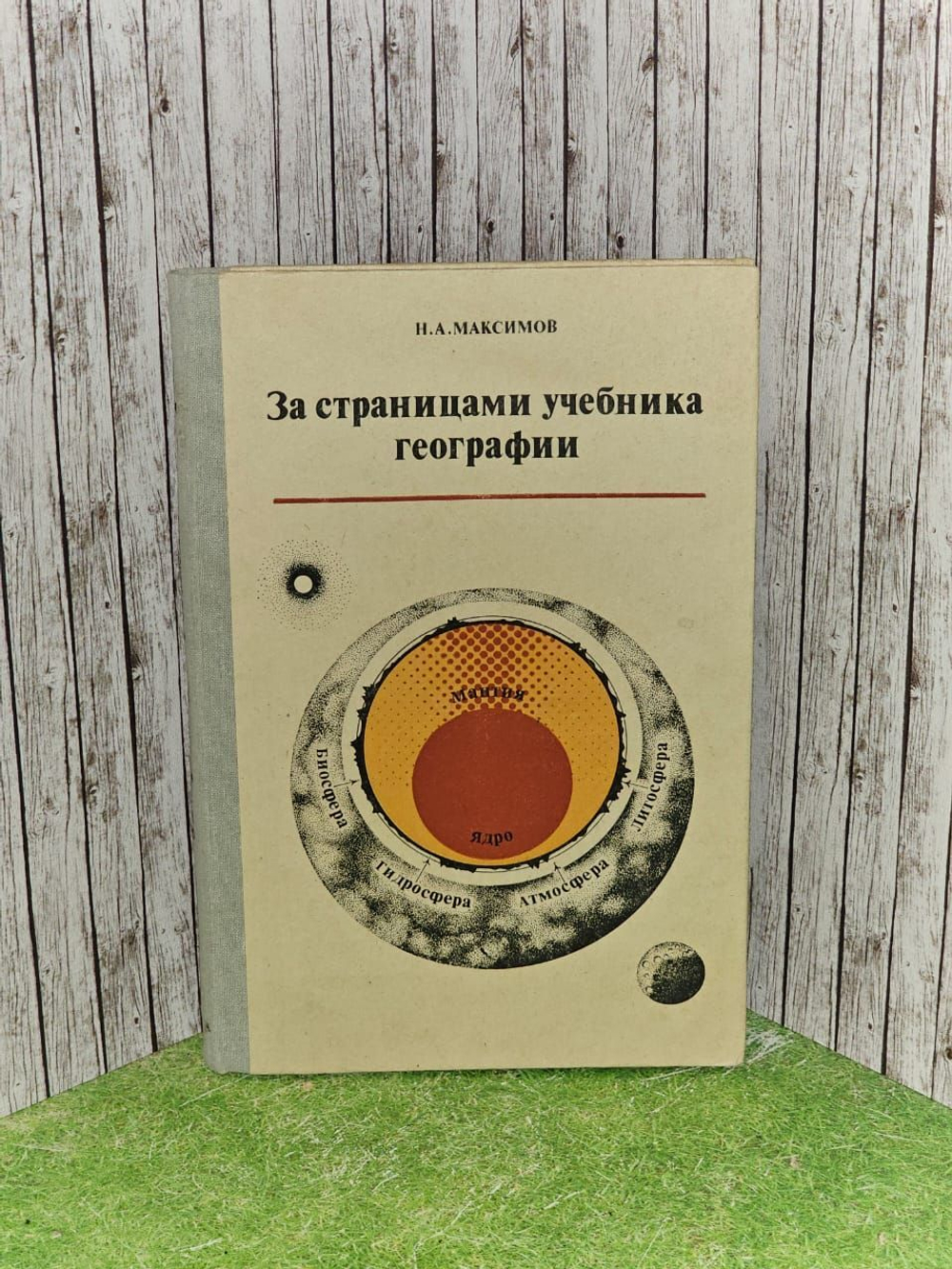 За страницами учебника географии. 5 класс. Максимов Николай Александрович