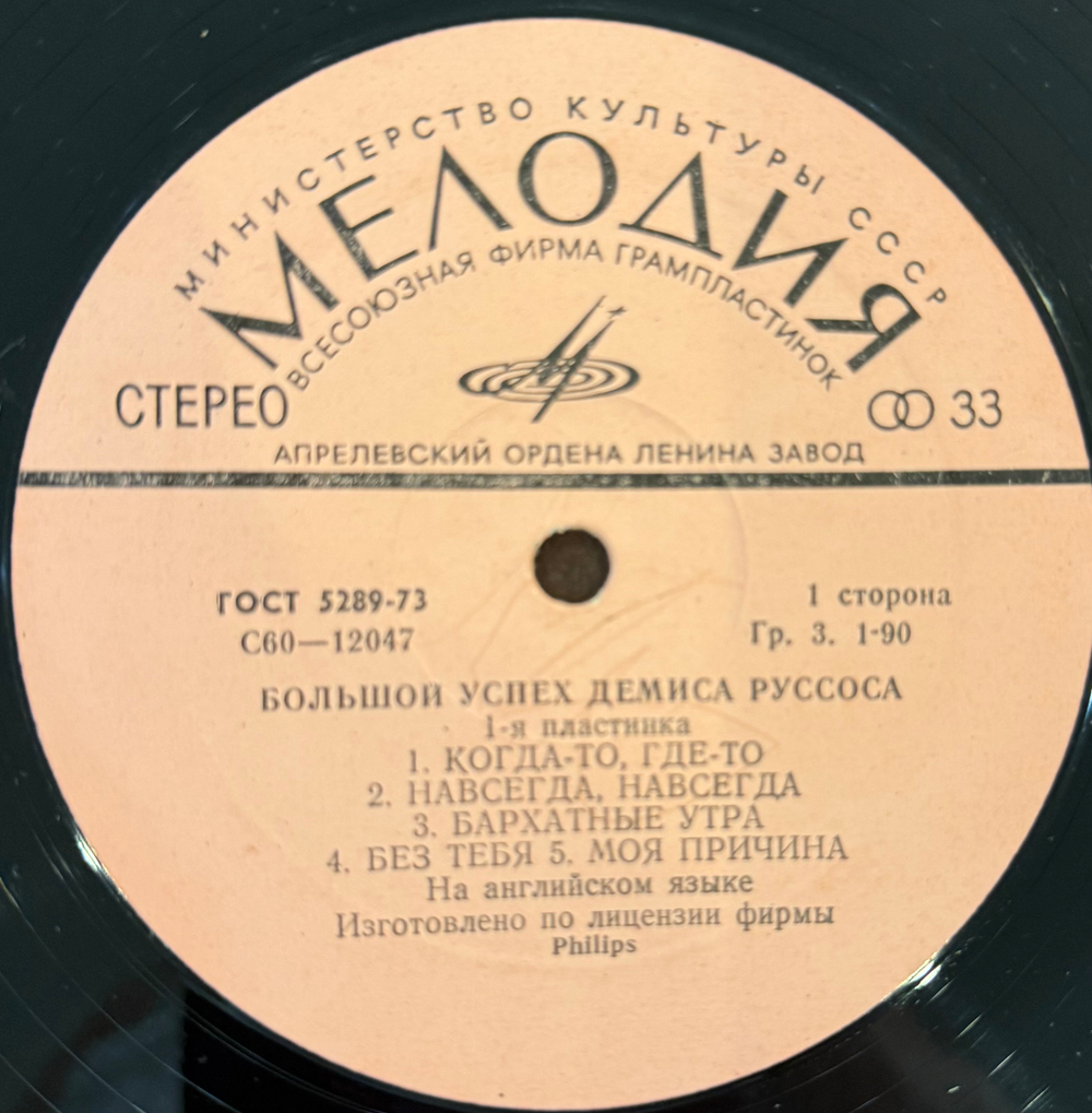 Виниловая пластинка Демис Руссос – Большой Успех 1 (Мелодия) LP