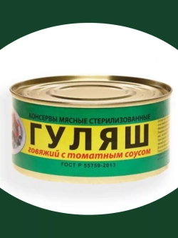 Гуляш говяжий с томатным соусом