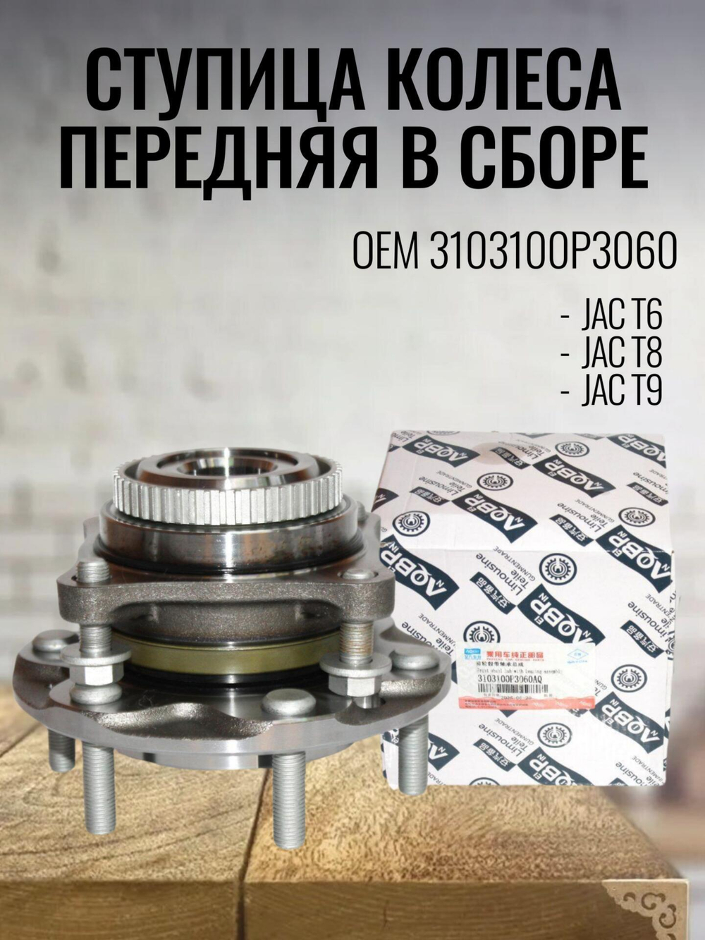 Ступица колеса передняя в сборе 3103100P3060 для JAC T6