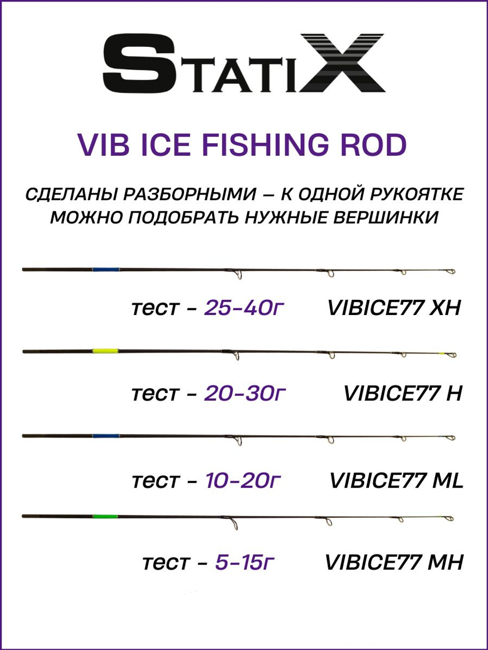 Зимняя удочка Statix VIB ICE FISHING ROD (Ручка + 4 разных хлыста) 75см.