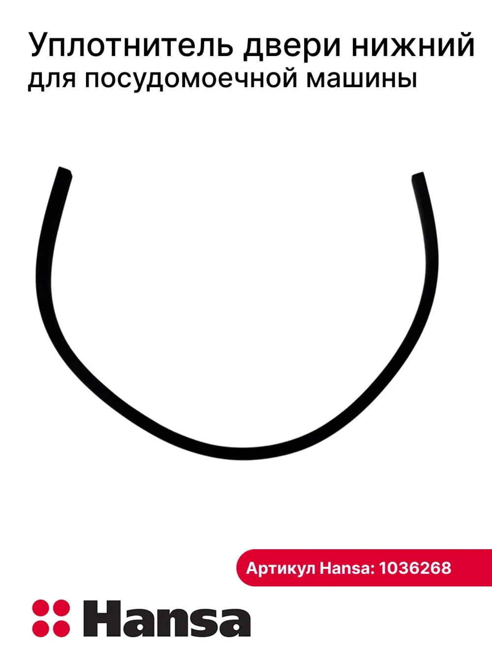 Уплотнительная резинка (прокладка) двери нижний для посудомоечной машины Hansa (Ханса) 1036268