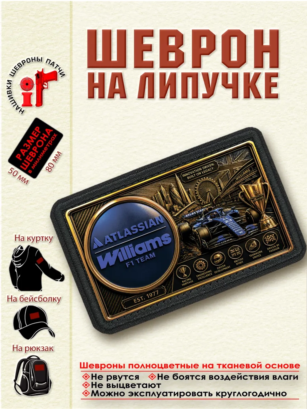 Шеврон на липучке "F1 Atlassian Williams" dtf
