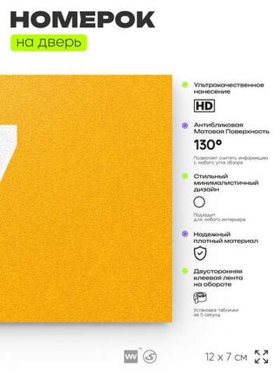 Табличка с номером 7 на дверь квартиры, для офиса, кабинета, аудитории, склада, желтая 120х70 мм, Айдентика Технолоджи