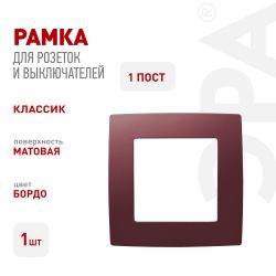 12-5001-25 ЭРА Рамка на 1 пост, Эра12, бордо | Розетки и выключатели