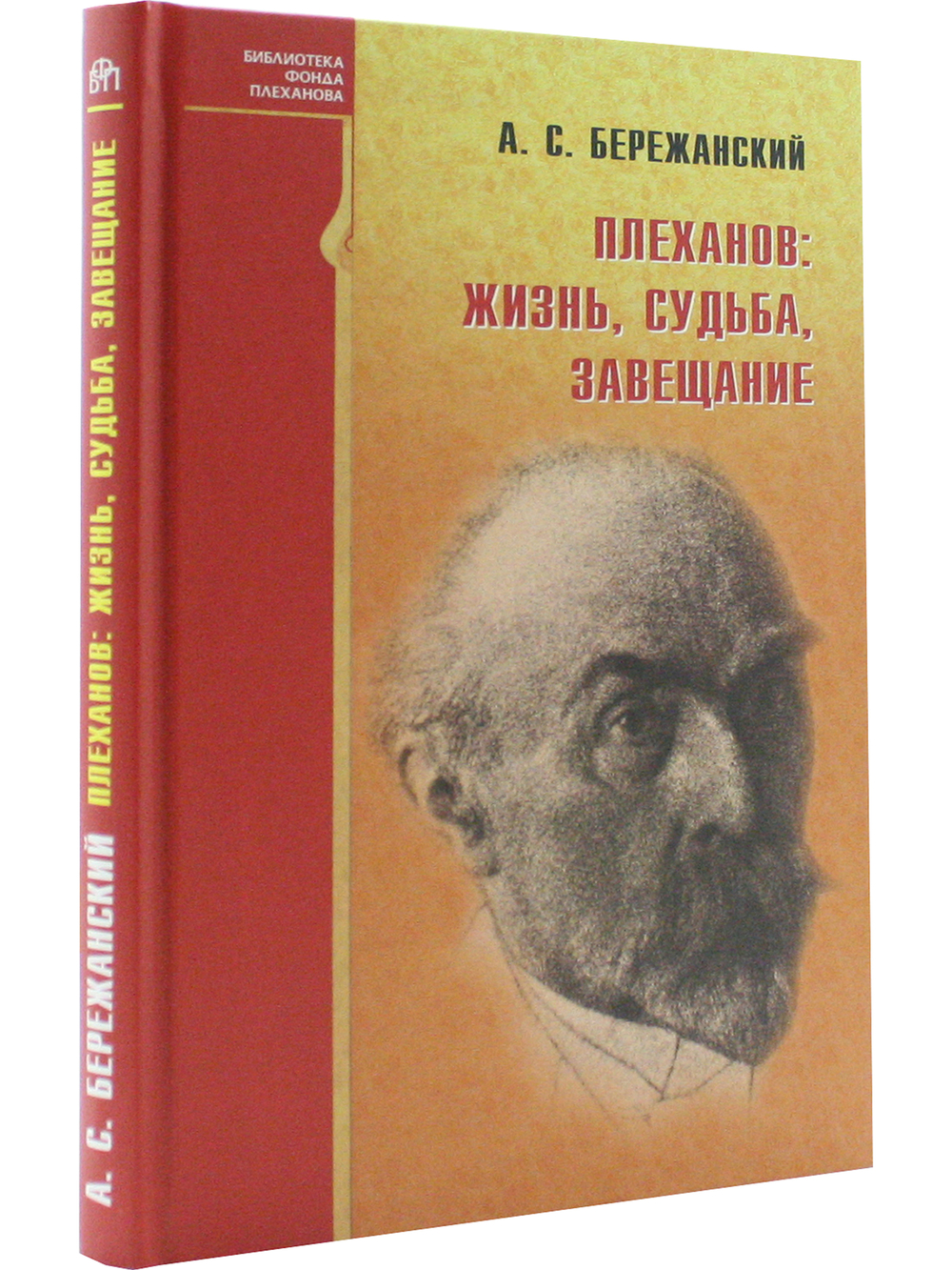 Плеханов: жизнь, судьба, завещание