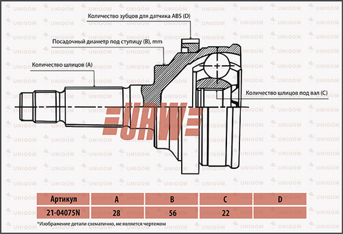 Шрус привода URW 2104075N