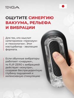 TENGA Мастурбатор Flip Zero с вибрацией черный