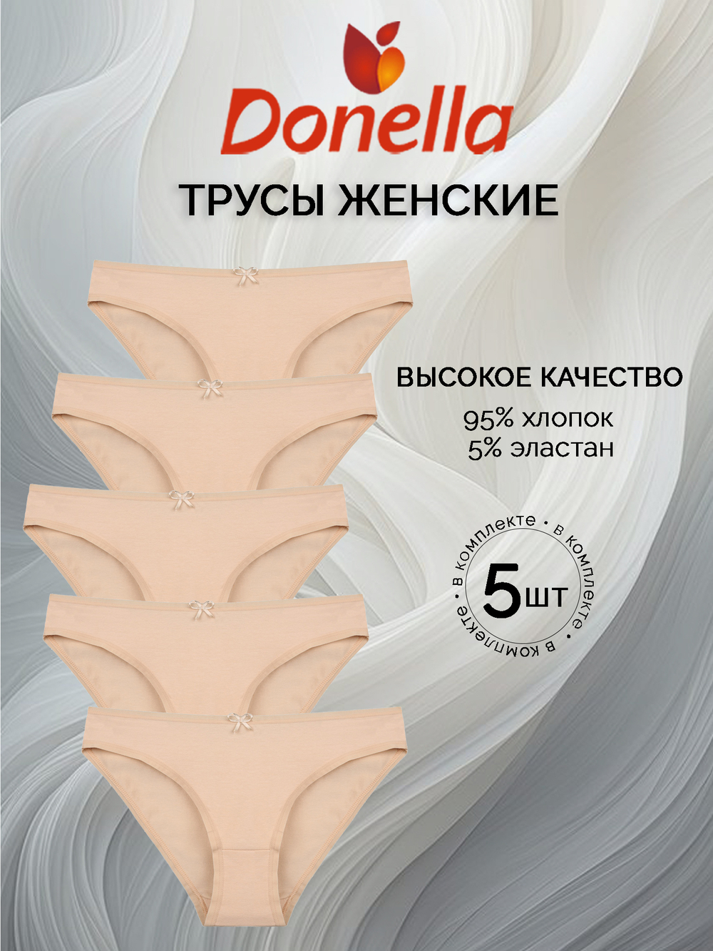 Трусы женские (5 штук в упаковке)