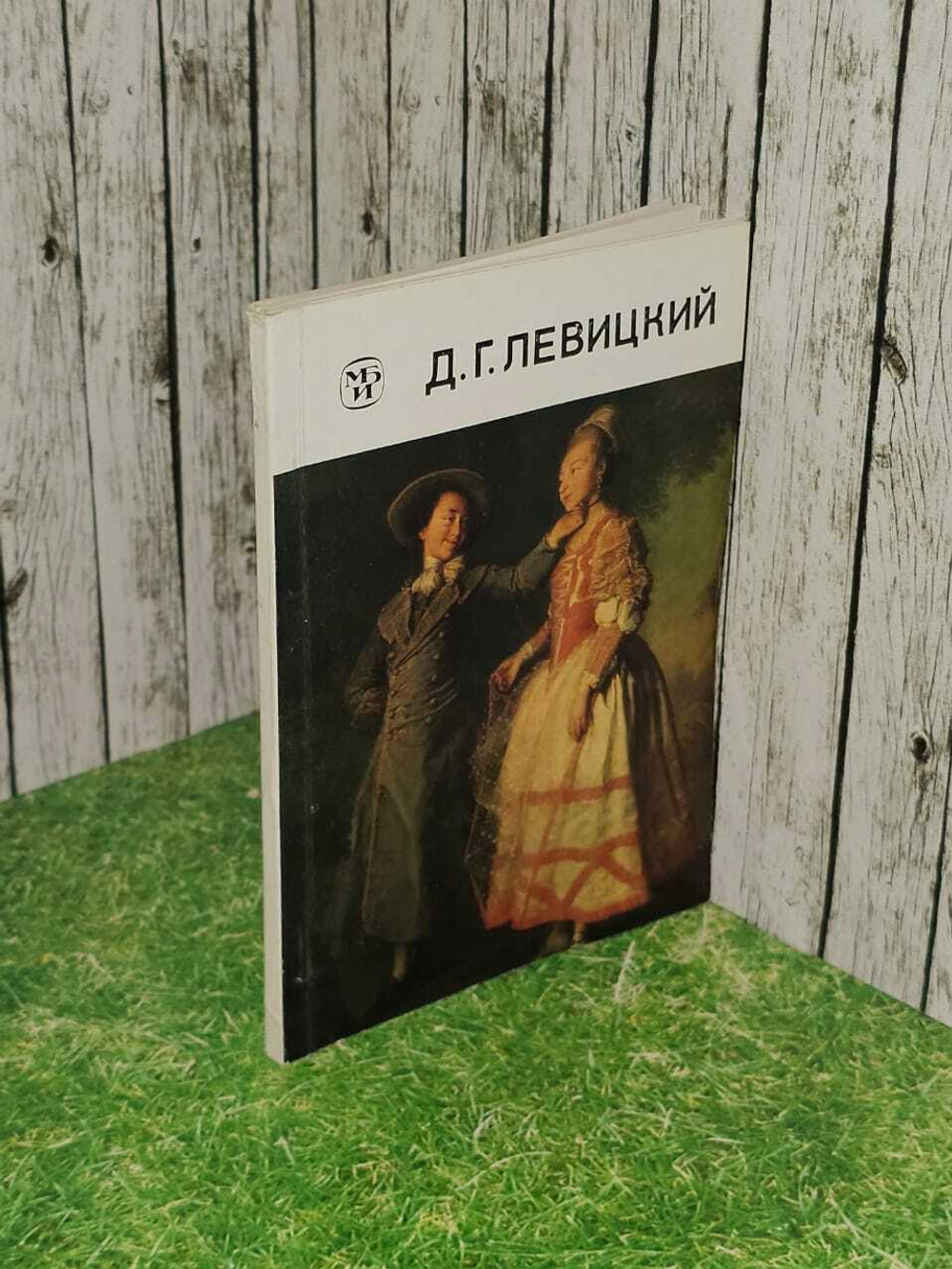 Дмитрий Григорьевич Левицкий. 1735-1822. Валицкая Алиса Петровна