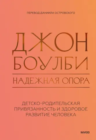 Надежная опора: детско-родительская привязанность и здоровое развитие человека