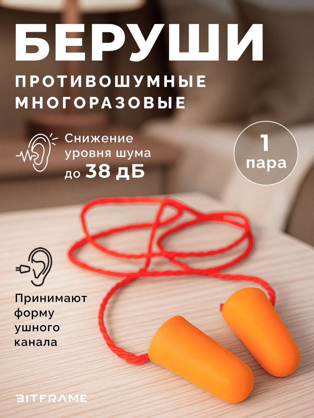 Беруши для сна многоразовые противошумные, беруши на шнурке строительные, затычки для ушей шумоподавляющие губчатые