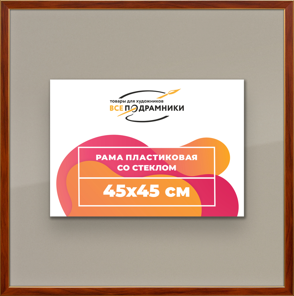 Рамка 45x45 для постера и фотографий