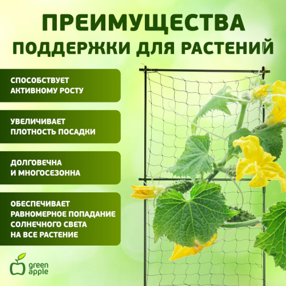 GLSCL-2 GREEN APPLE Комплект для вьющихся растений сборный 0,9*1,8м | GREEN APPLE