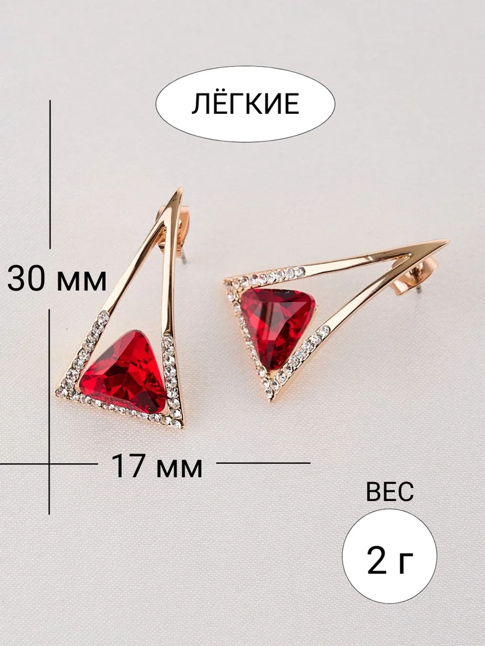 Серьги-треугольники Клеопатра красные с кристаллами Сваровски