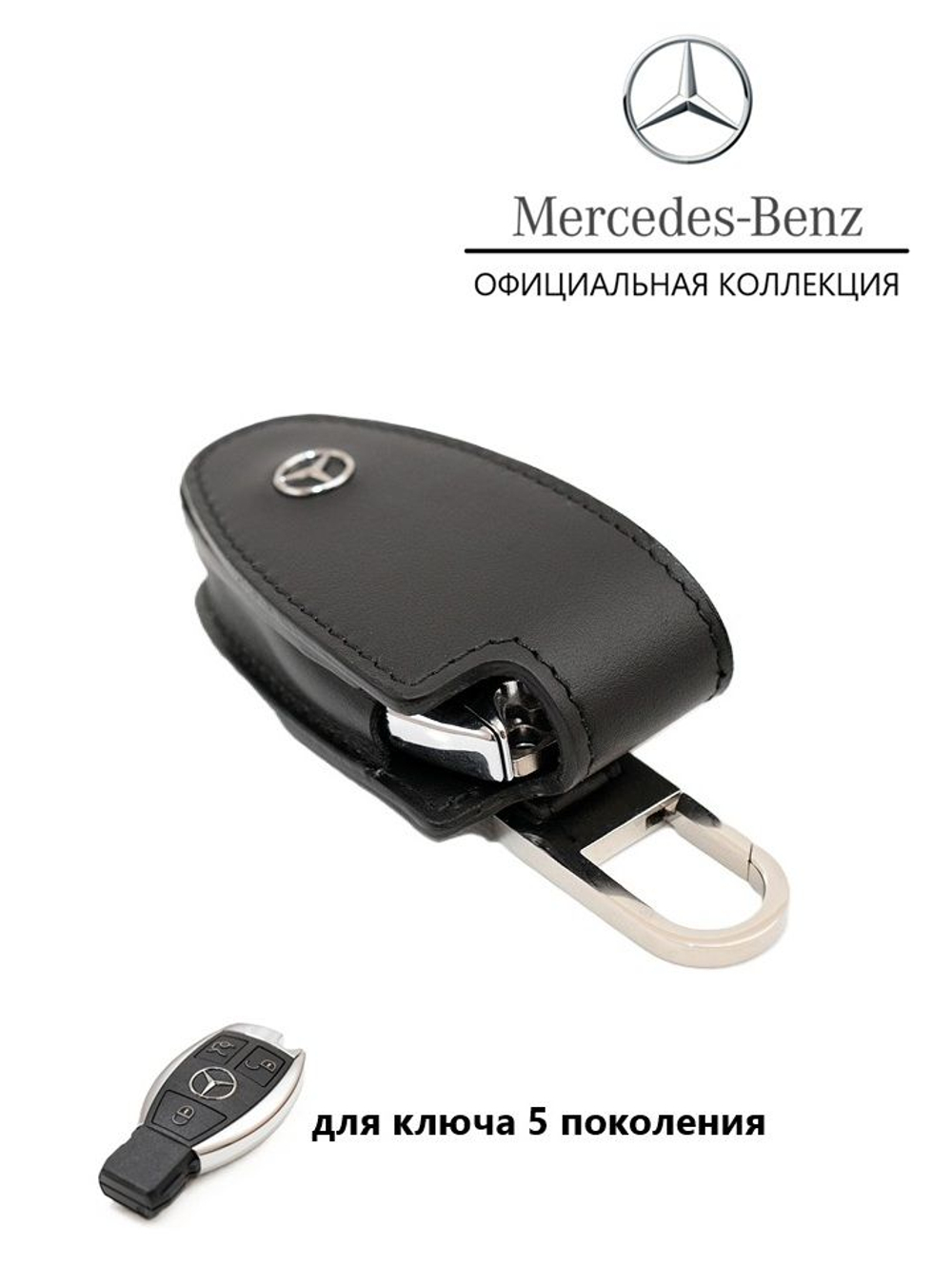 Футляр для ключа зажигания кожаный черный Mercedes-Benz (5 поколение)