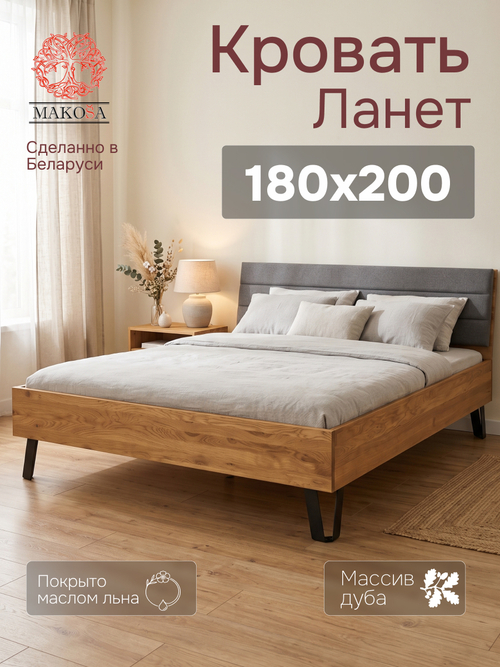 Кровать 180х200, Ланет, двуспальная кровать, массив дуба, MAKOSA
