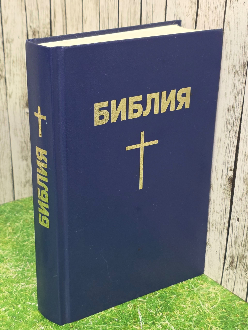 Библия.