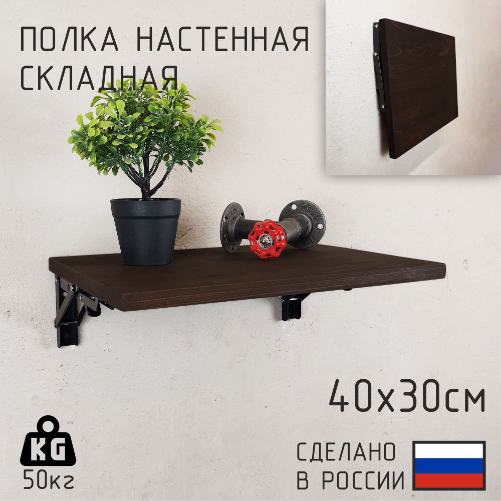 Полка лофт складная настенная для книг, для ванной, для кухни, в прихожую и гостинную
