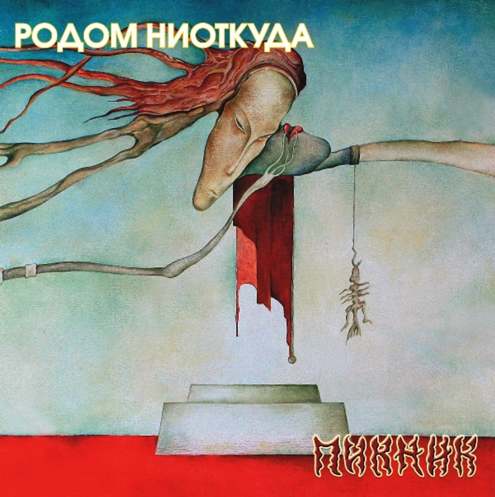 Пикник / Родом Ниоткуда (Coloured Vinyl)(LP)