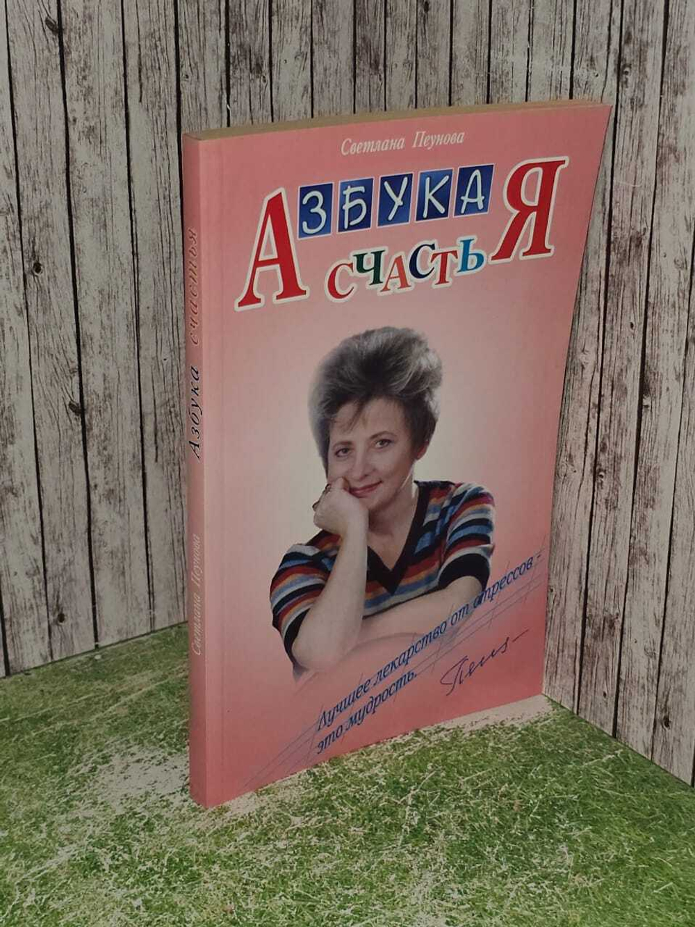 Азбука счастья (фрагменты лекций)