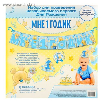 Набор для проведения праздника "Мне 1 годик" Малыш Мишка