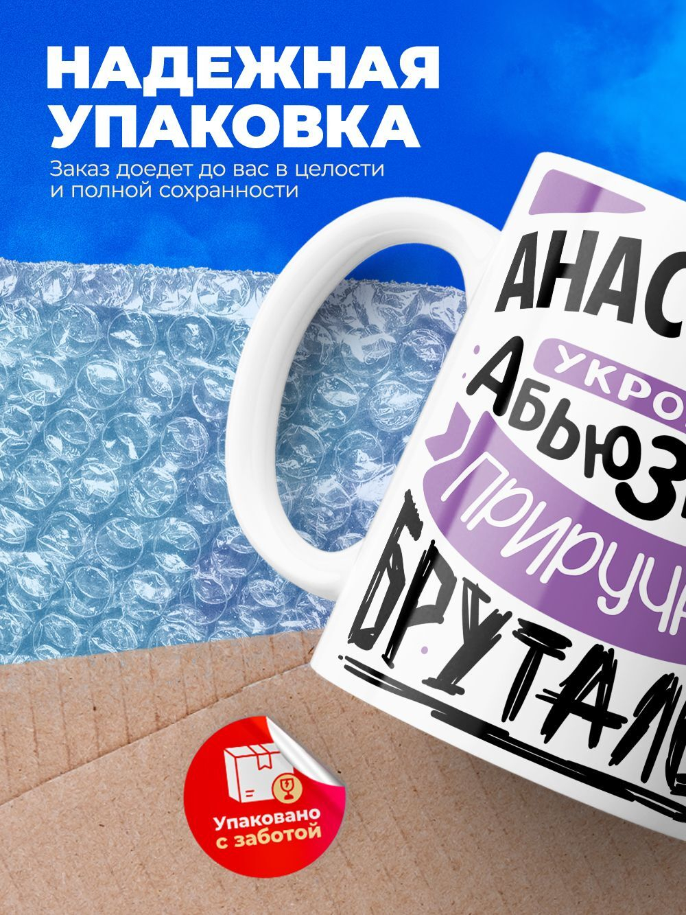 Кружка ТМ Ларец, с именем, Настя укрощаю абьюзеров, приручаю бруталов, глянцевая, 330мл