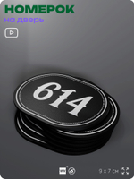 Номерок на дверь квартиры 614, для кабинета, офиса, шильдик 9 х 7 см, черный, Айдентика Технолоджи