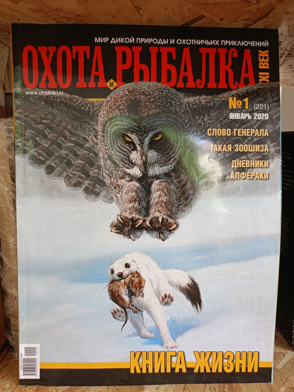 Охота и рыбалка 21 век №1 2020 год (Книга жизни)