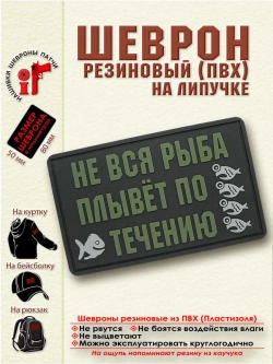 Шеврон на липучке патч Не вся рыба плывет по ..олива