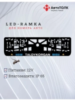 Рамка для номера с подсветкой. Taldykorgan