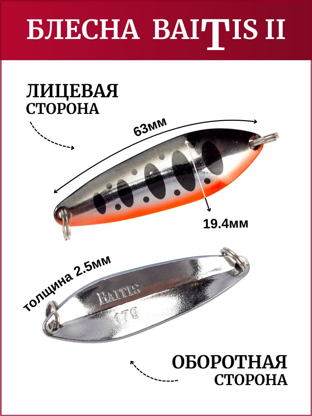 Блесна колебалка Baitis II на лосось, форель, щуку Grows Culture 17 гр. 012
