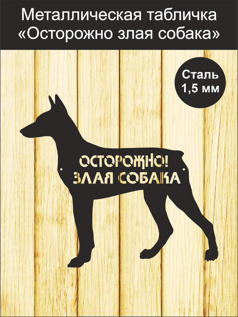 Табличка "Осторожно злая собака" №39/ Среднеазиатская овчарка